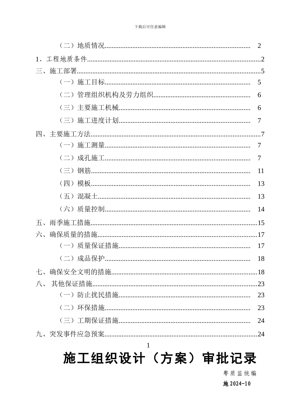 高层商务住宅楼人工挖孔桩施工方案_第2页