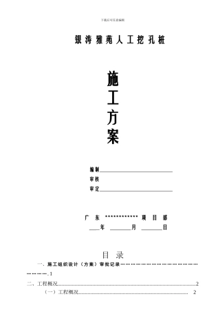 高层商务住宅楼人工挖孔桩施工方案