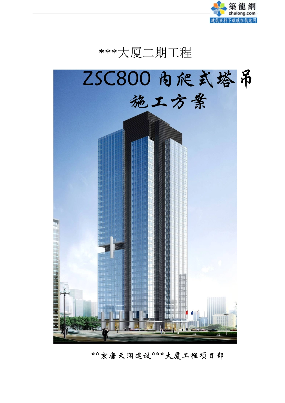 高层大厦内爬式塔吊施工方案-secret_第1页