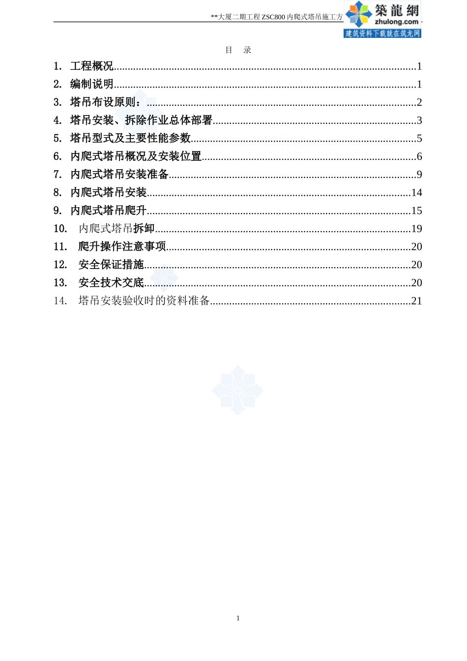 高层大厦内爬式塔吊施工方案-secret_第2页