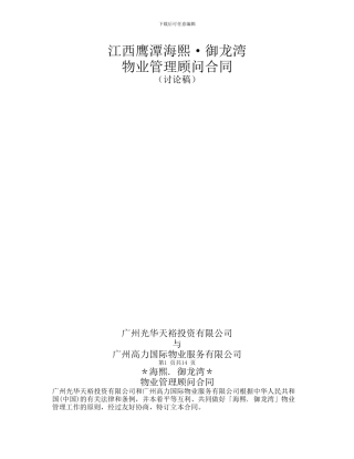 高力国际物业顾问合同2024.07.07