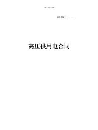 高压供用电合同范本