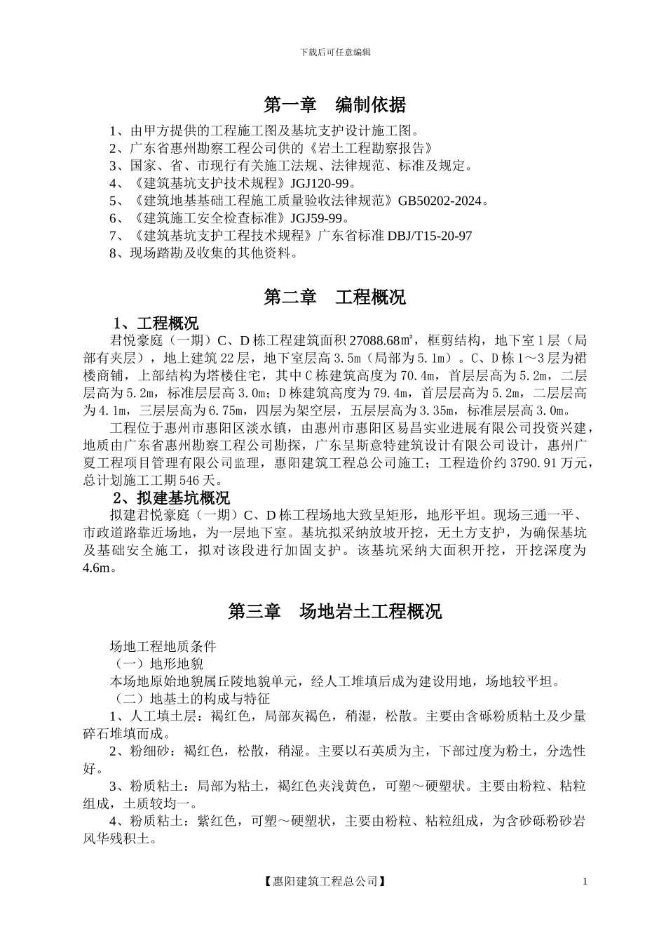 高层居民楼深基坑支护施工方案_第1页