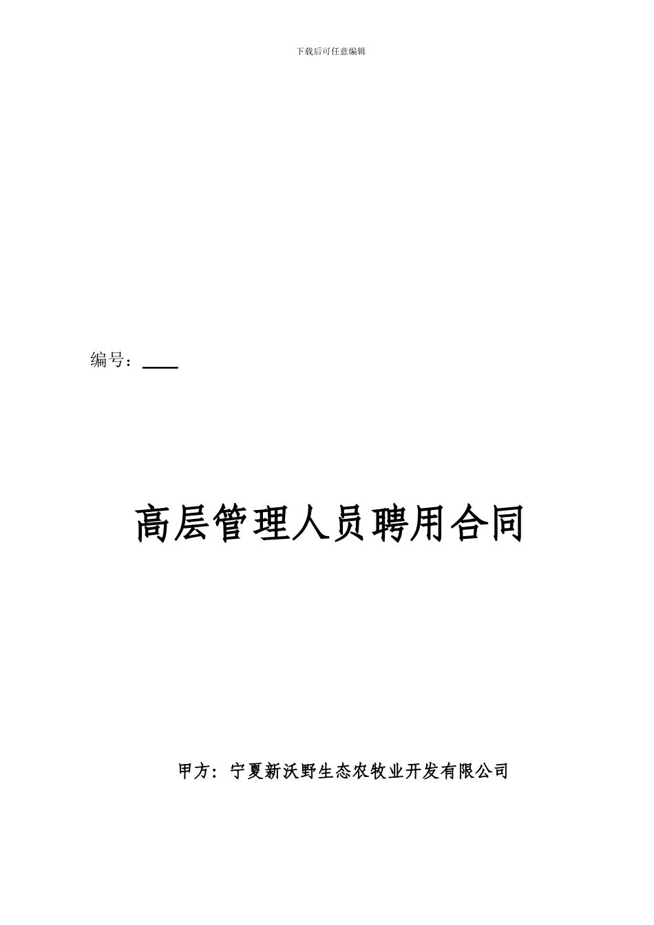高层管理人员聘用合同_第1页