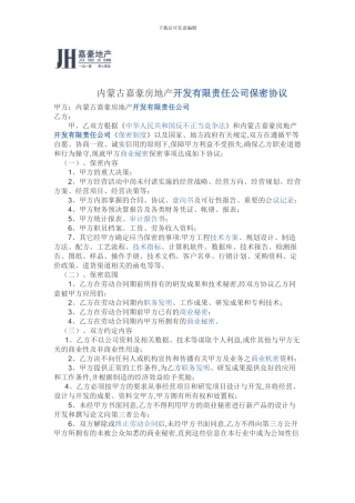 高层管理人员保密协议)