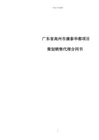 高州康泰华都项目策划销售代理合同0809