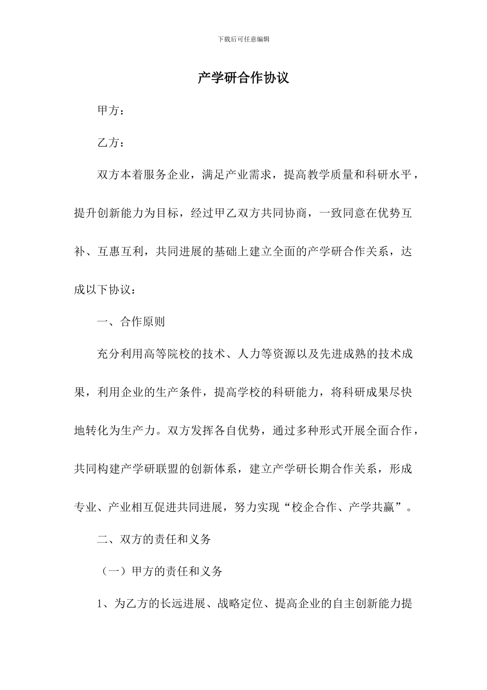 高新企业校企产学研合作协议样本2_第1页