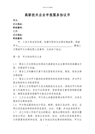 高新技术企业申报服务协议书