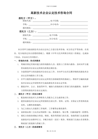 高新技术企业认定技术咨询合同