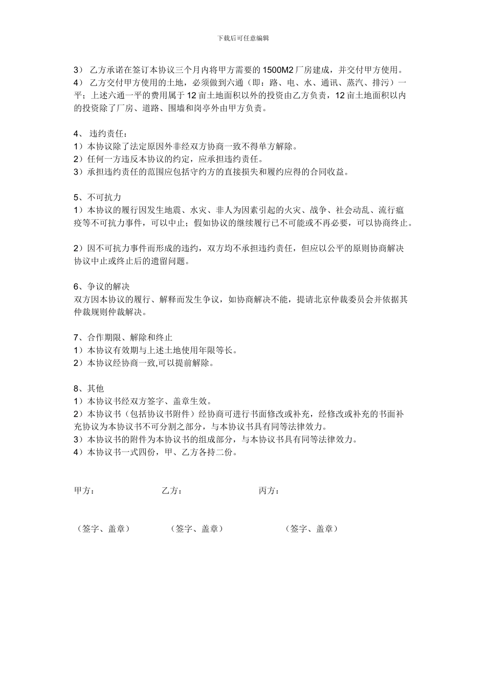 高新技术经营合作投资协议书_第2页