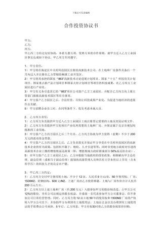 高新技术经营合作投资协议书