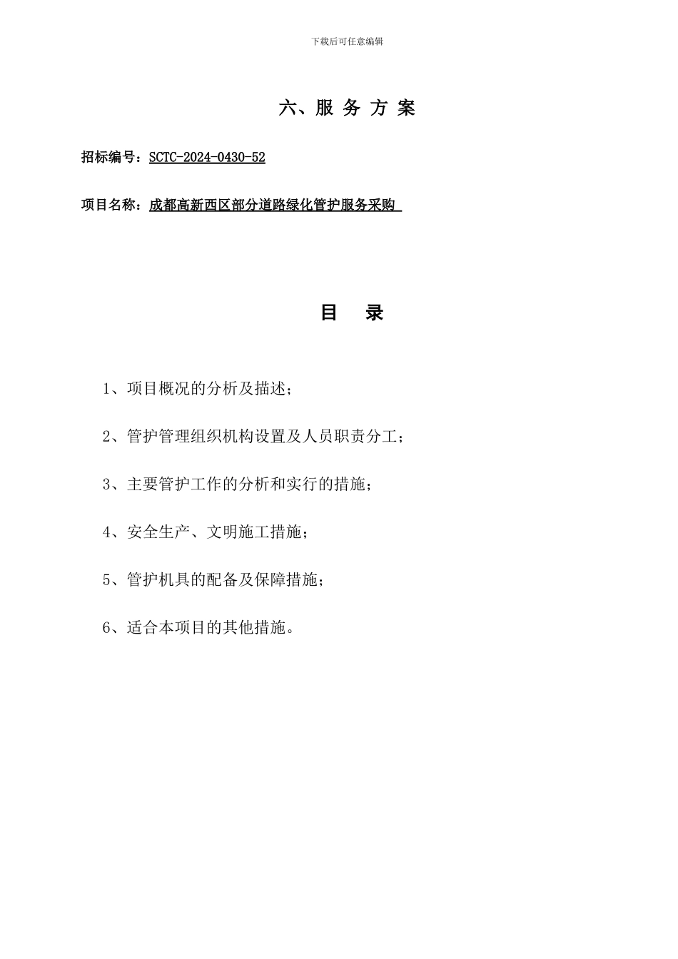 高新西区部分道路绿化养护服务方案_第1页