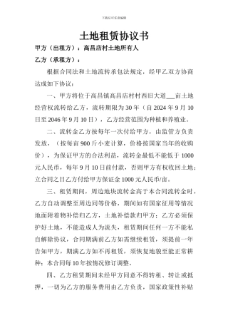 高昌店土地租赁协议书