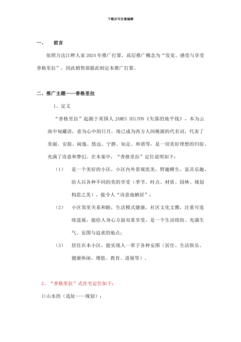 高层香格里拉营销推广方案_第2页