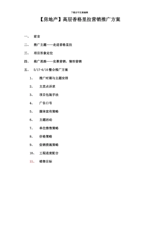 高层香格里拉营销推广方案