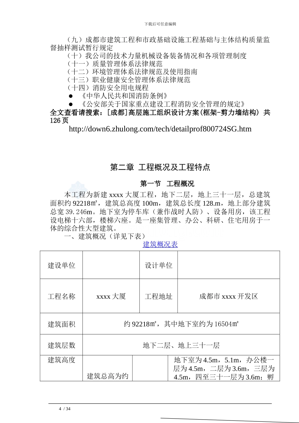 高层施工组织设计方案--secret_第3页