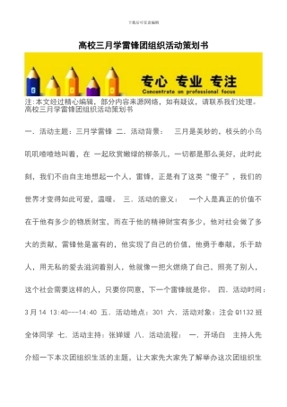 高校三月学雷锋团组织活动策划书