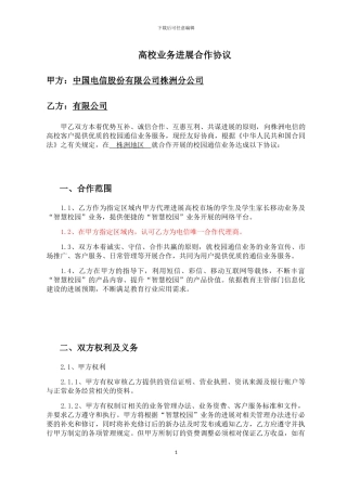 高校业务发展合作协议