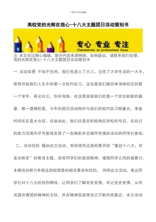 高校党的光辉在我心-十八大主题团日活动策划书