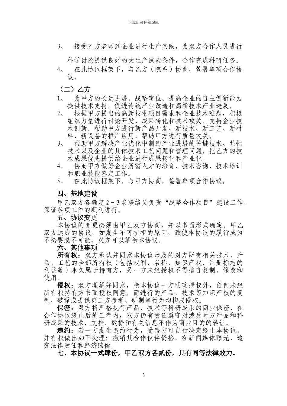 高校企业科研技术战略合作协议_第3页