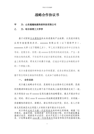 高校企业科研技术战略合作协议