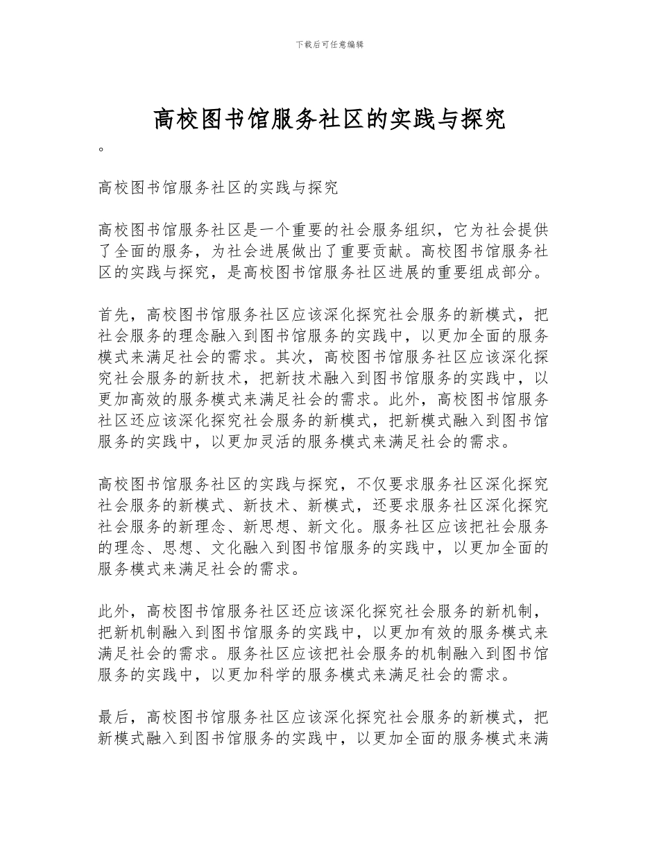 高校图书馆服务社区的实践与探索_第1页