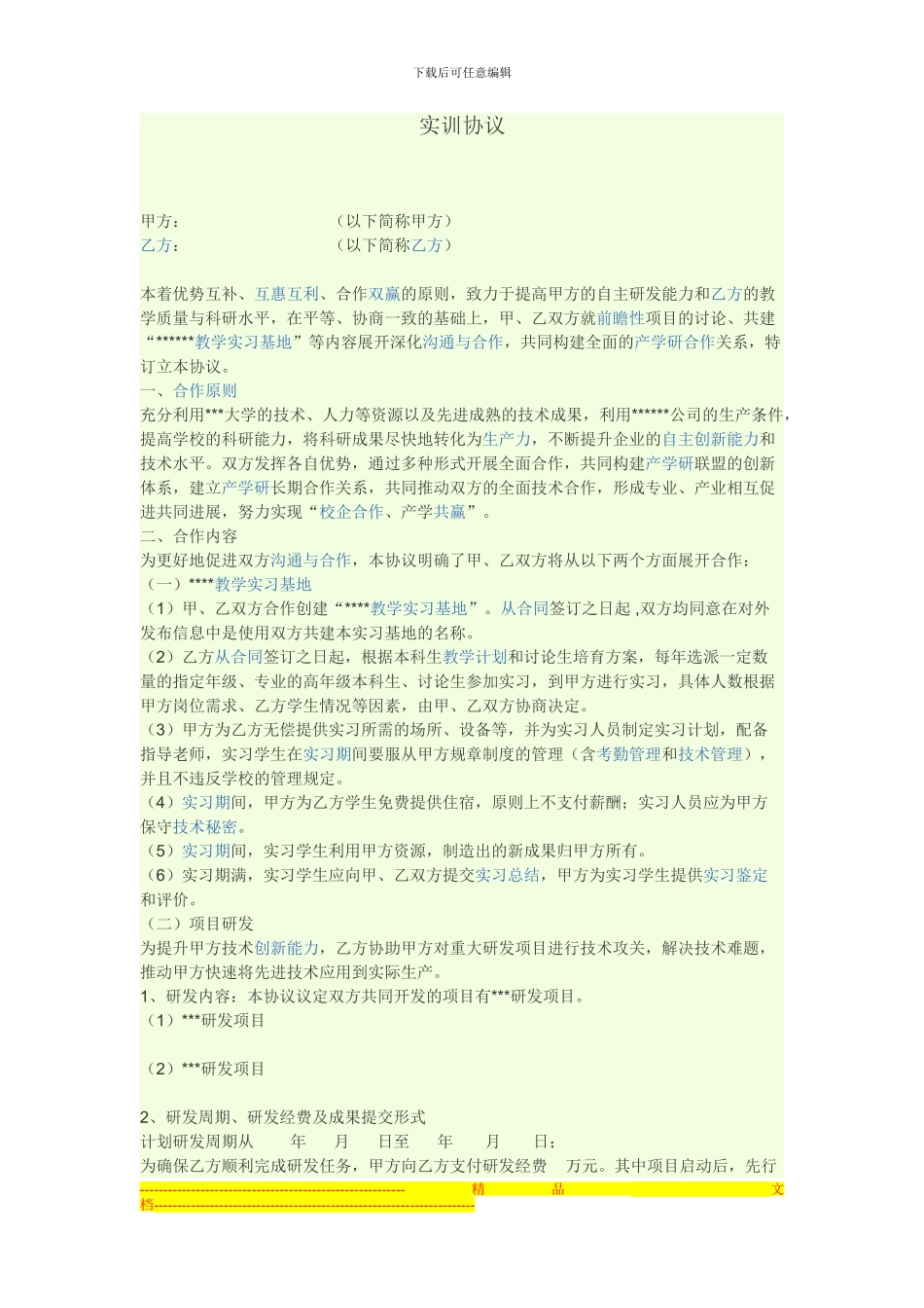 高校实训协议_第1页