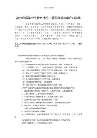 高校应届毕业生什么情况下需要办理档案户口挂靠