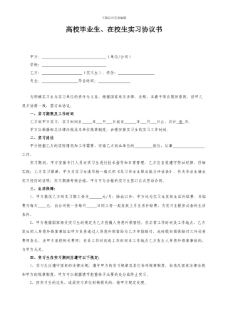 高校毕业生、在校生实习协议书