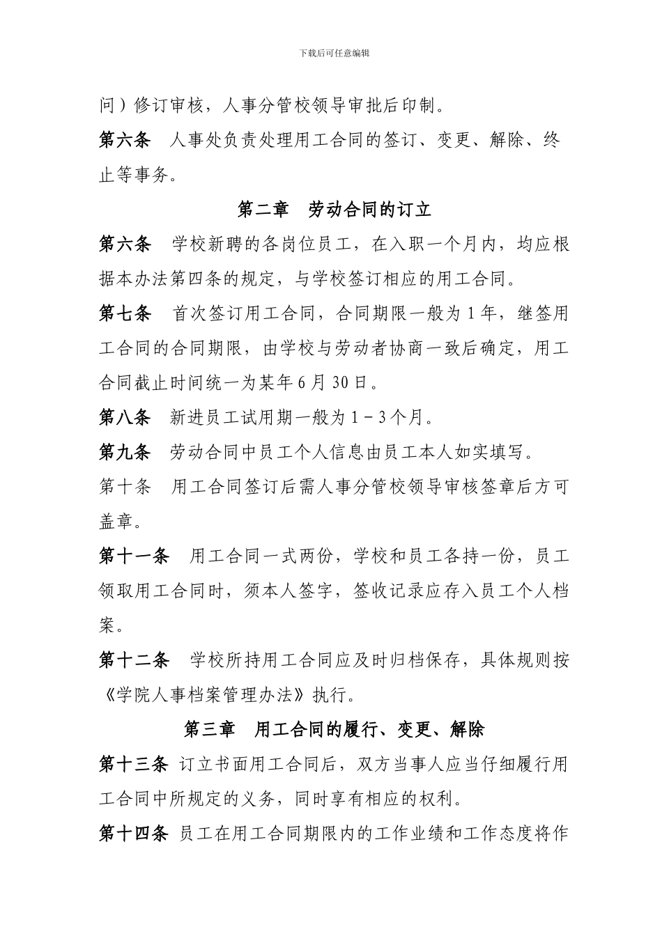 高校用工合同管理办法_第2页