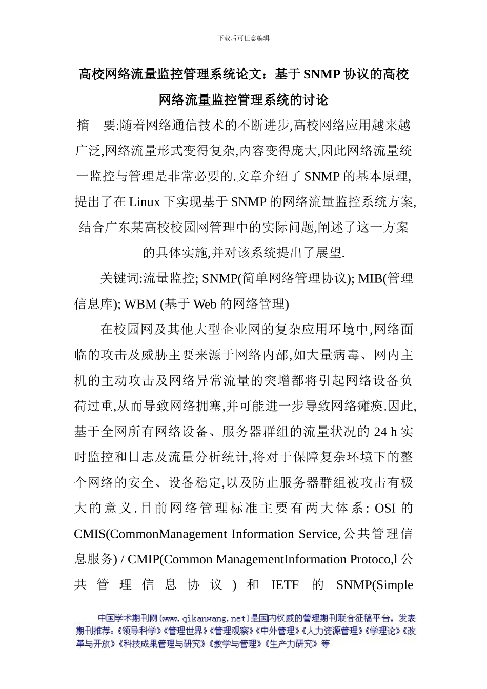 高校网络流量监控管理系统论文：基于SNMP协议的高校网络流量监控管理系统的研究_第1页