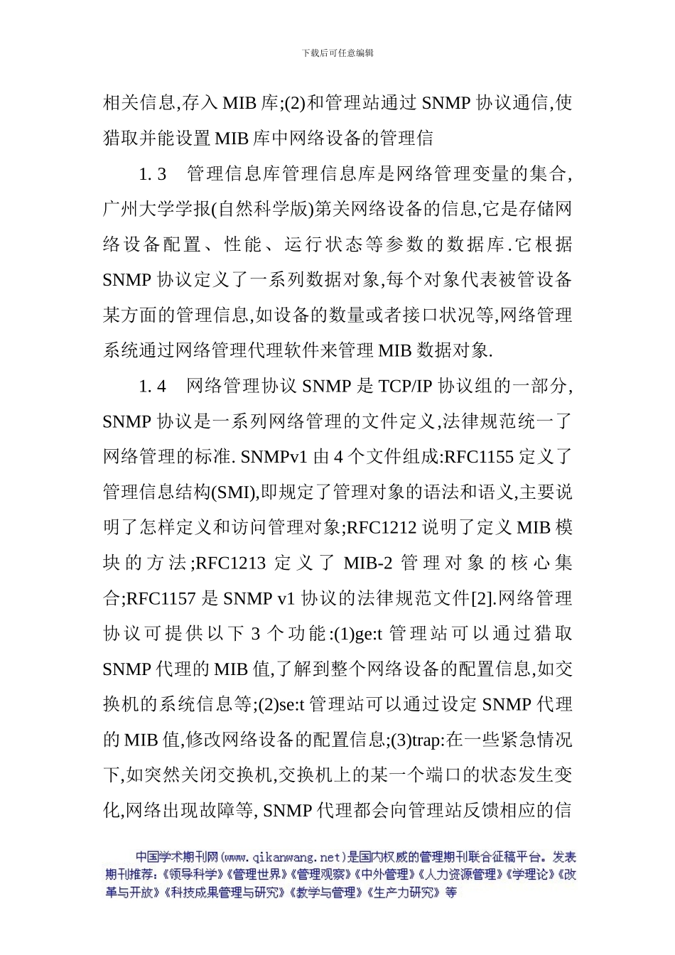 高校网络流量监控管理系统论文：基于SNMP协议的高校网络流量监控管理系统的研究_第3页