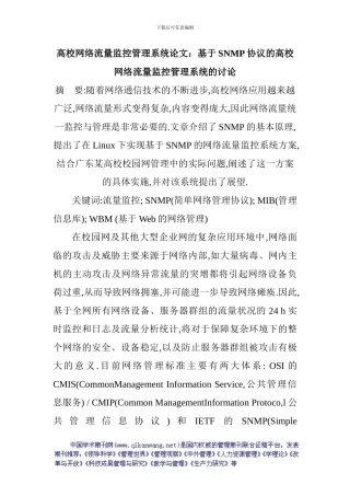 高校网络流量监控管理系统论文：基于SNMP协议的高校网络流量监控管理系统的研究