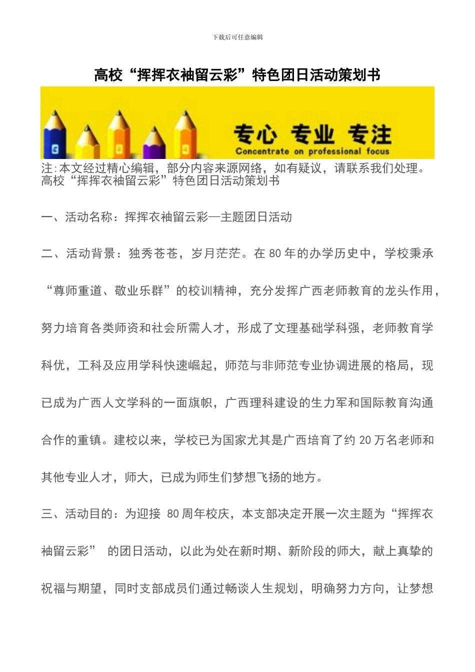 高校“挥挥衣袖留云彩”特色团日活动策划书_第1页