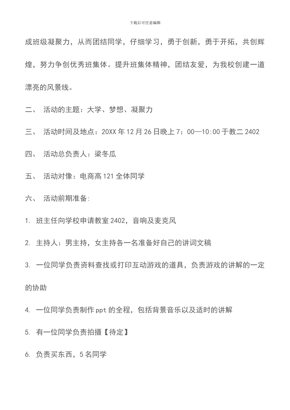 高校“大学梦想凝聚力”主题班会策划书_第2页