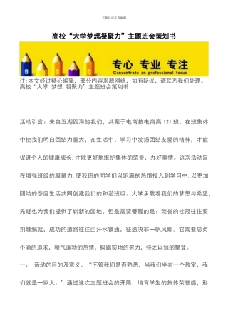 高校“大学梦想凝聚力”主题班会策划书