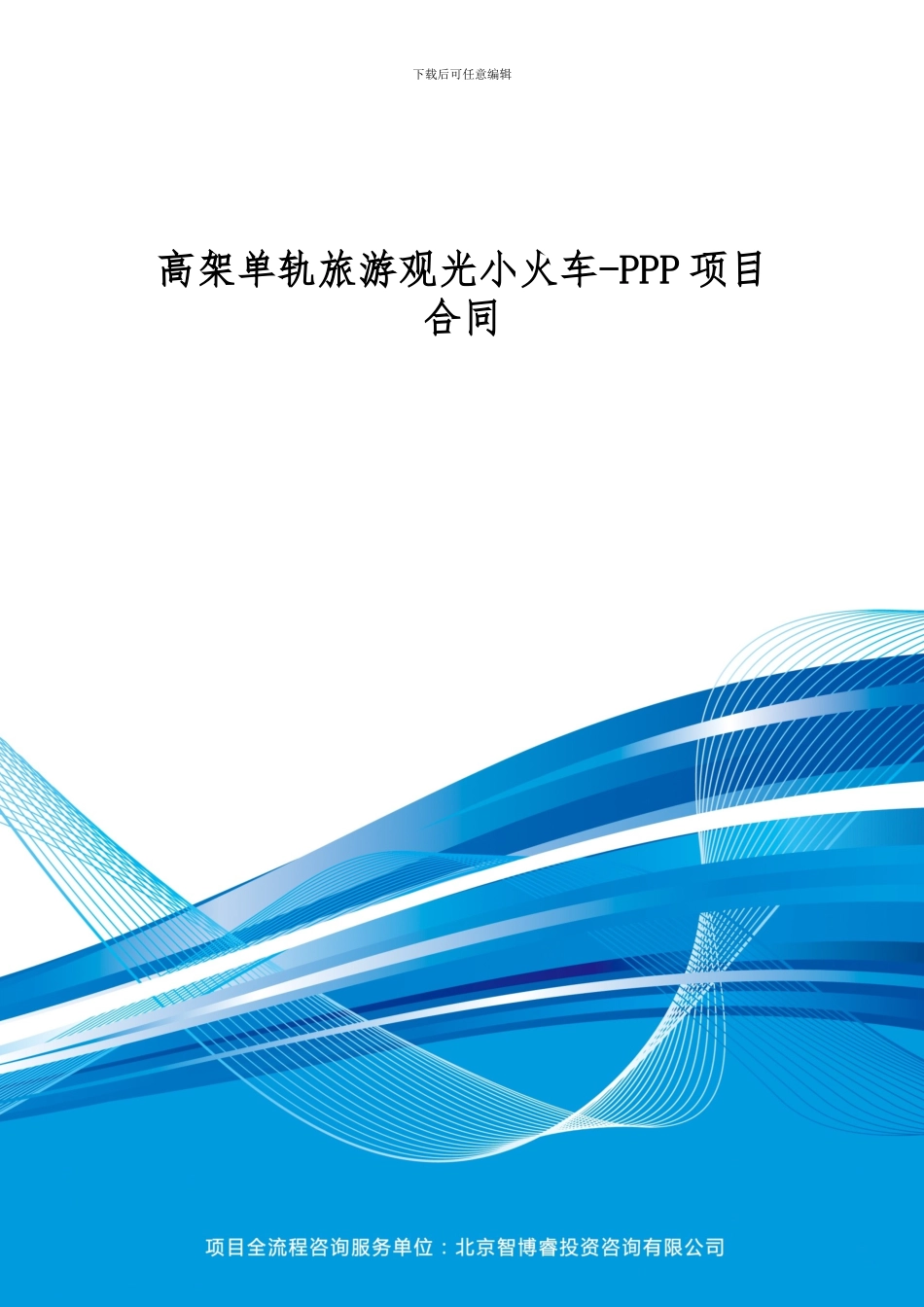 高架单轨旅游观光小火车-PPP项目合同_第1页