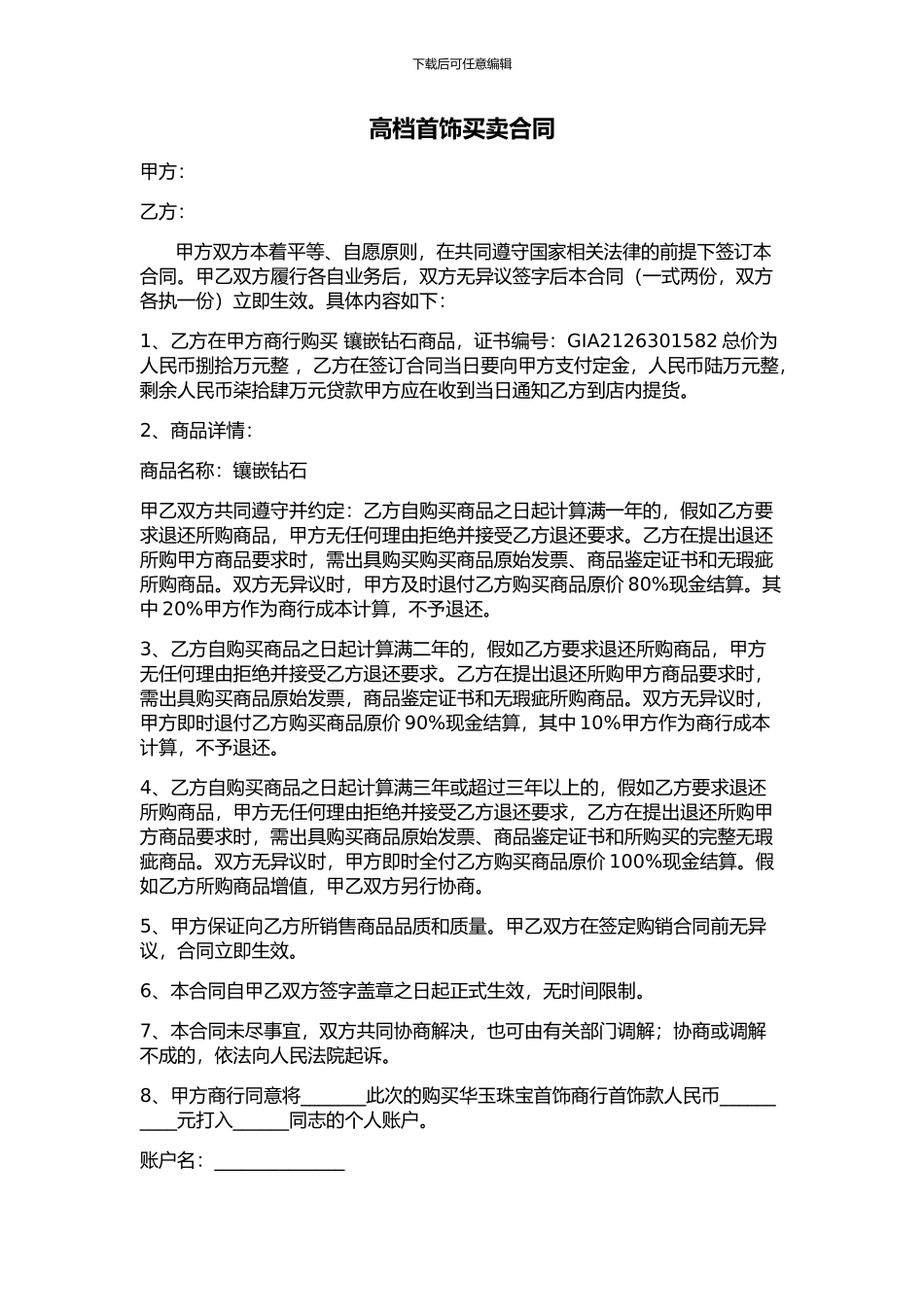 高档首饰买卖合同_第1页