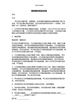 高档首饰买卖合同