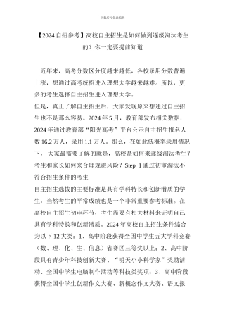 高校自主招生是如何做到逐级淘汰考生的？你一定要提前知道