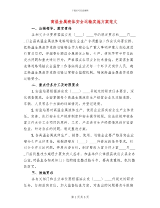 高温金属液体安全运输实施方案范文