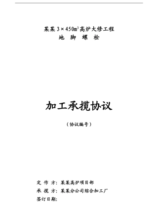 高炉地脚螺栓加工承揽协议