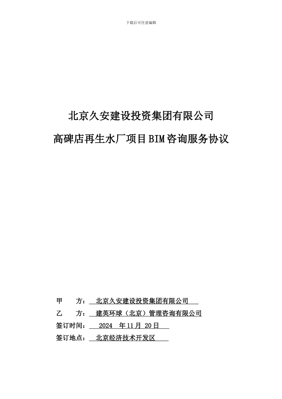 高碑店污水处理项目BIM协议-(1)(1)_第1页