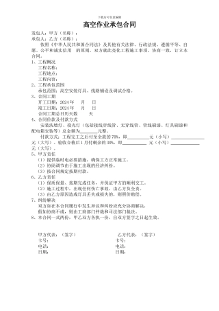 高空作业承包合同