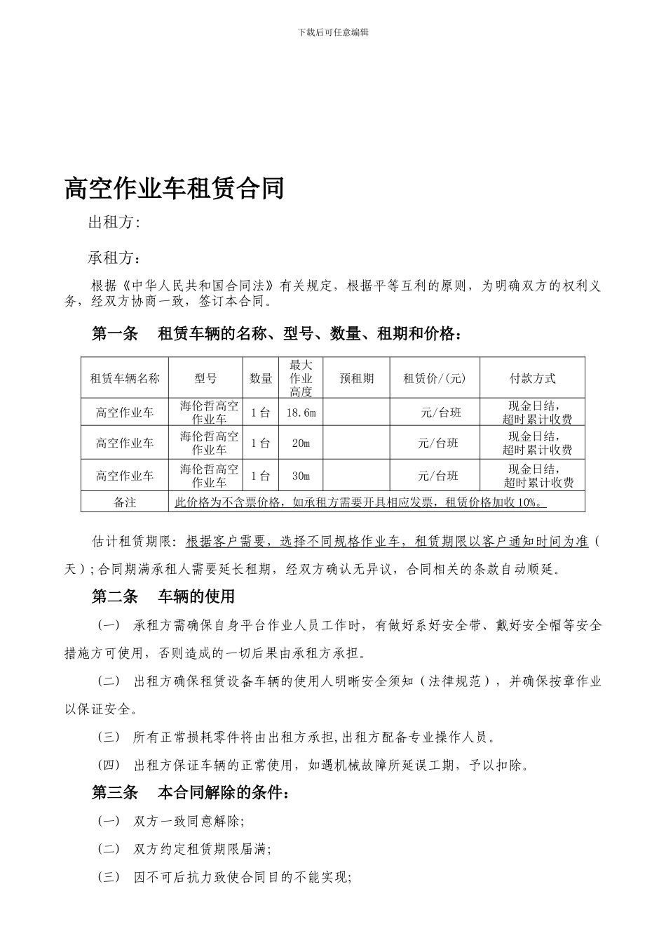 高空作业车租赁合同_第1页
