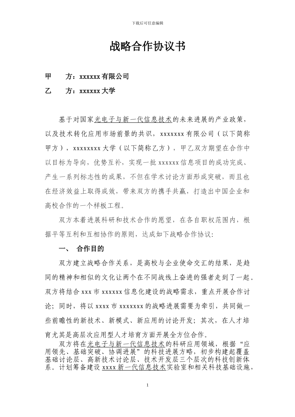 高校企业科研技术战略合作协议(理工版)_第1页