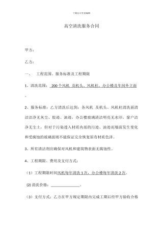 高空清洗合同