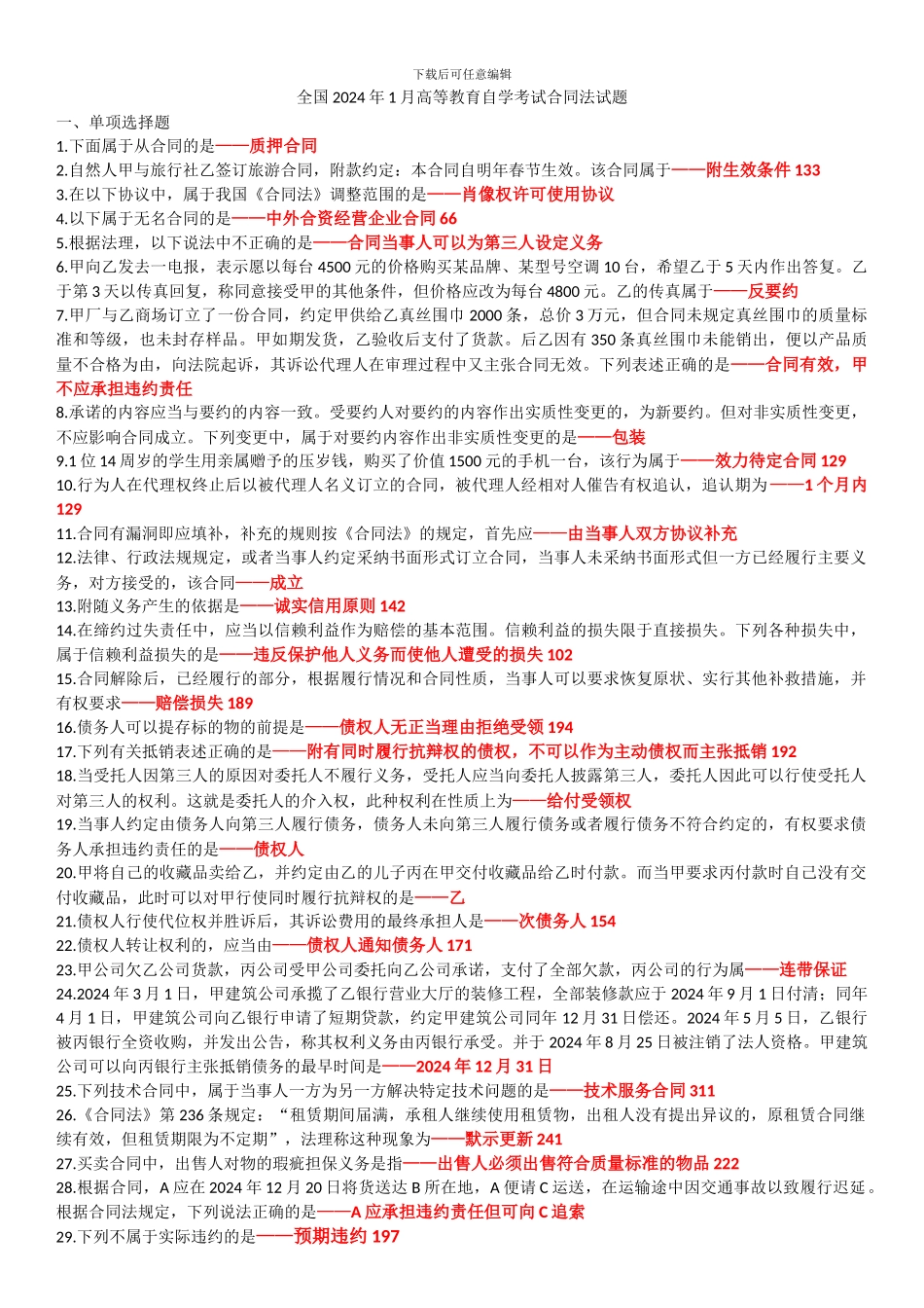 高等教育自学考试合同法历年试题2024-2024_第1页