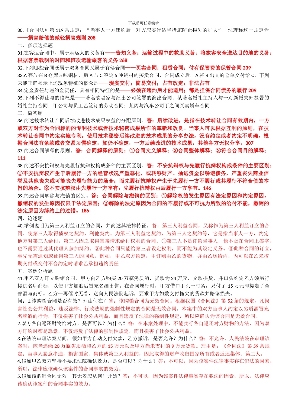高等教育自学考试合同法历年试题2024-2024_第2页