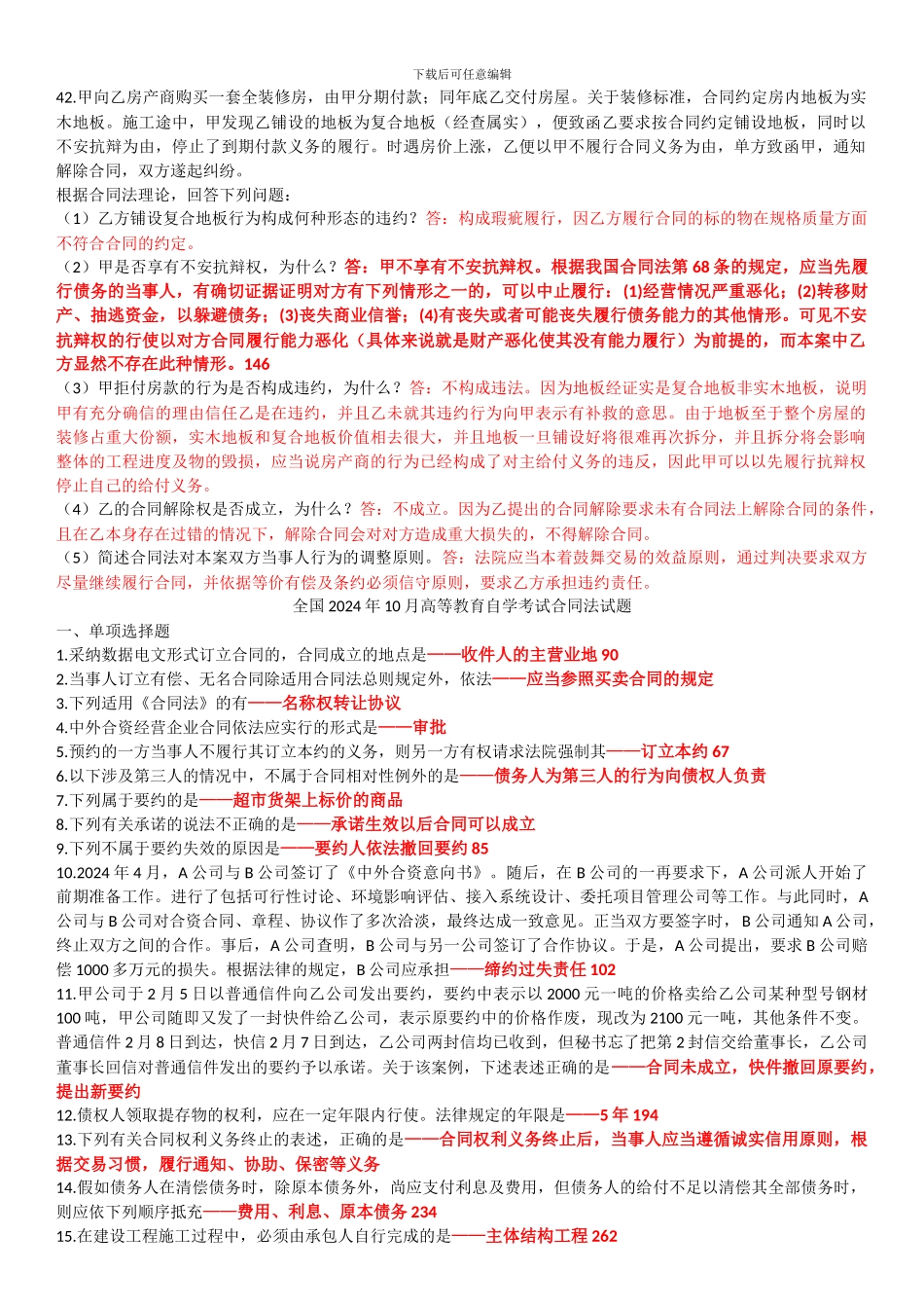 高等教育自学考试合同法历年试题2024-2024_第3页